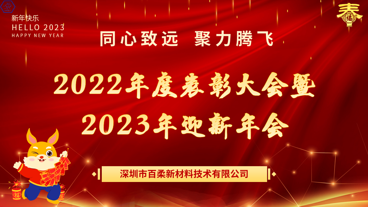 热烈祝贺百柔新材2022年度表彰大会暨2023年迎新年会圆满举办! 热烈祝贺百柔新材2022年度表彰大会暨2023年迎新年会圆满举办!