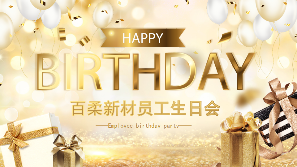 百柔新材第一季生日会 百柔新材第一季生日会