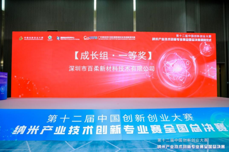 喜报/百柔新材荣获中国创新创业大赛纳米专业赛全国总决赛一等奖 喜报/百柔新材荣获中国创新创业大赛纳米专业赛全国总决赛一等奖