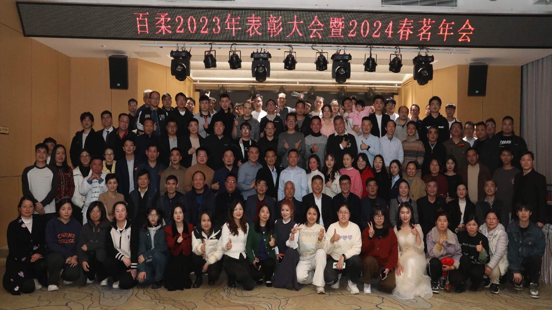 加法先锋 蓬勃而出丨百柔新材乔迁庆典暨2024年春茗年会圆满举行 加法先锋 蓬勃而出丨百柔新材乔迁庆典暨2024年春茗年会圆满举行
