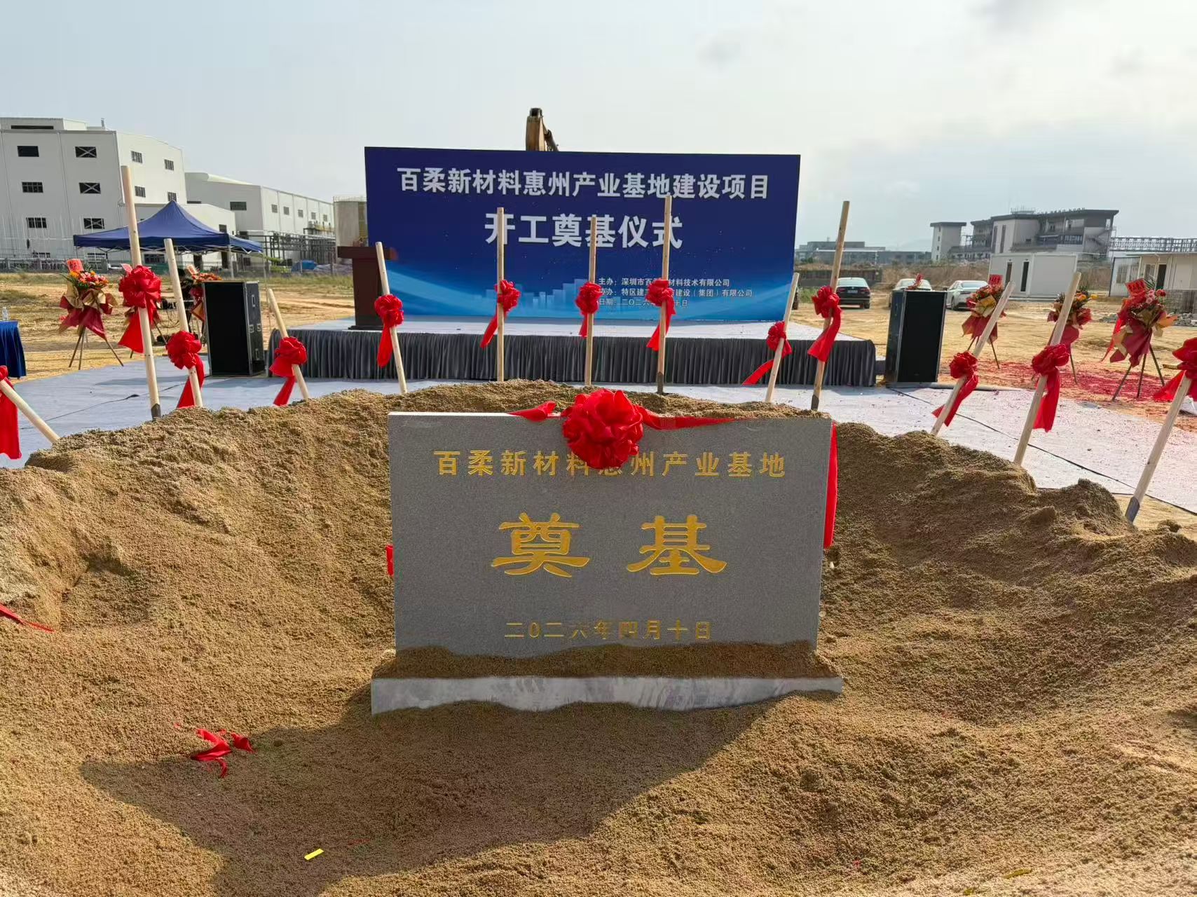 百柔新材惠州产业基地建设项目开工奠基仪式圆满举行