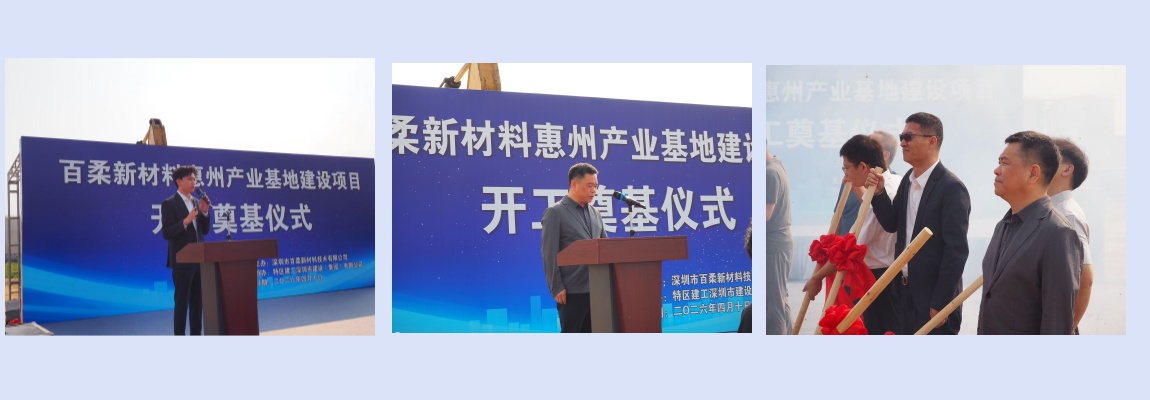 百柔新材惠州产业基地建设项目开工奠基仪式圆满举行