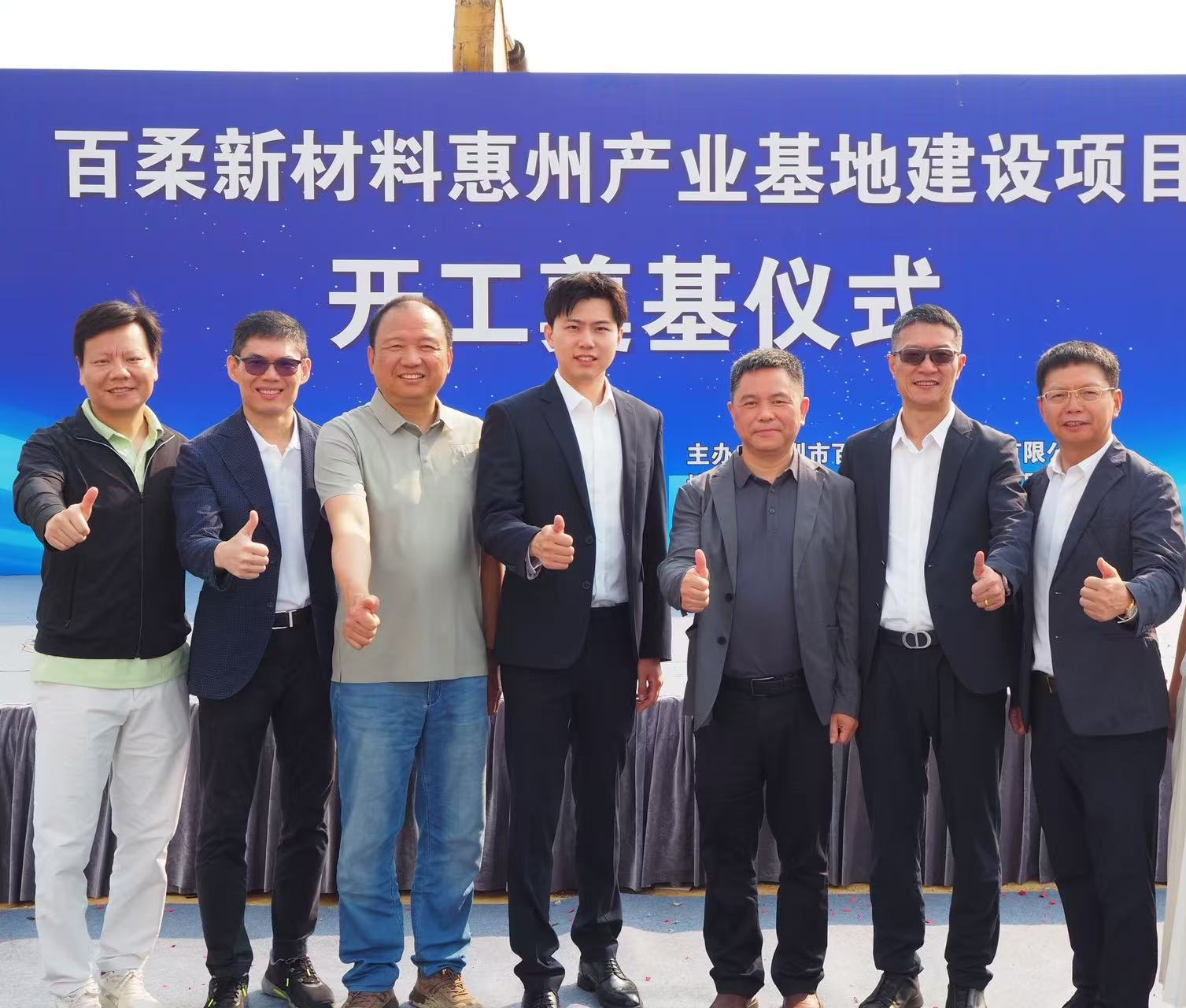 百柔新材惠州产业基地建设项目开工奠基仪式圆满举行