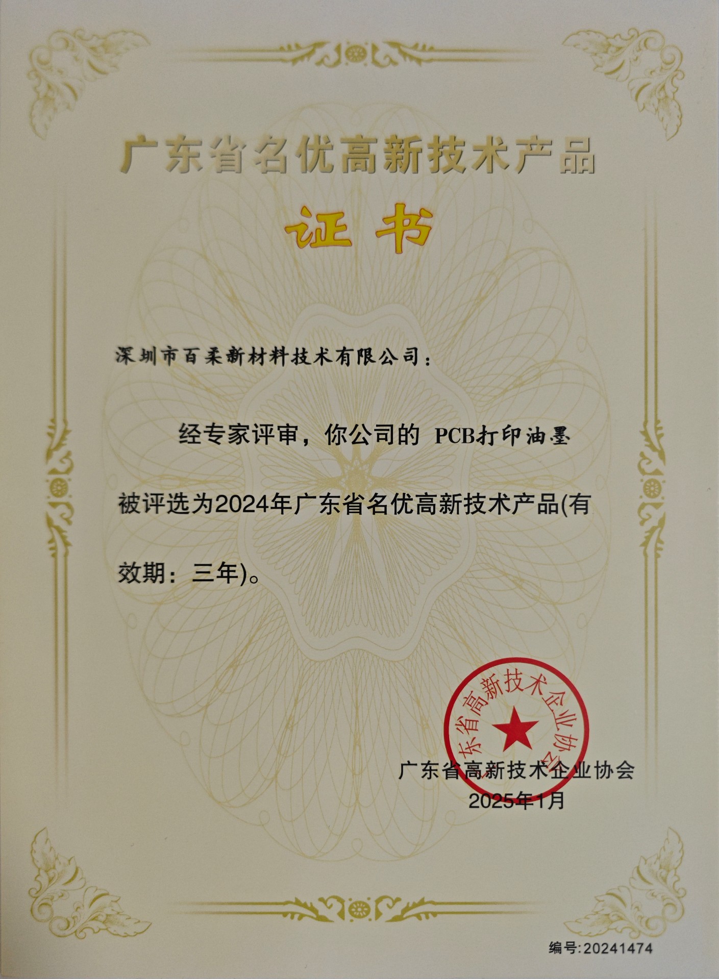 广东省名优高新技术产品