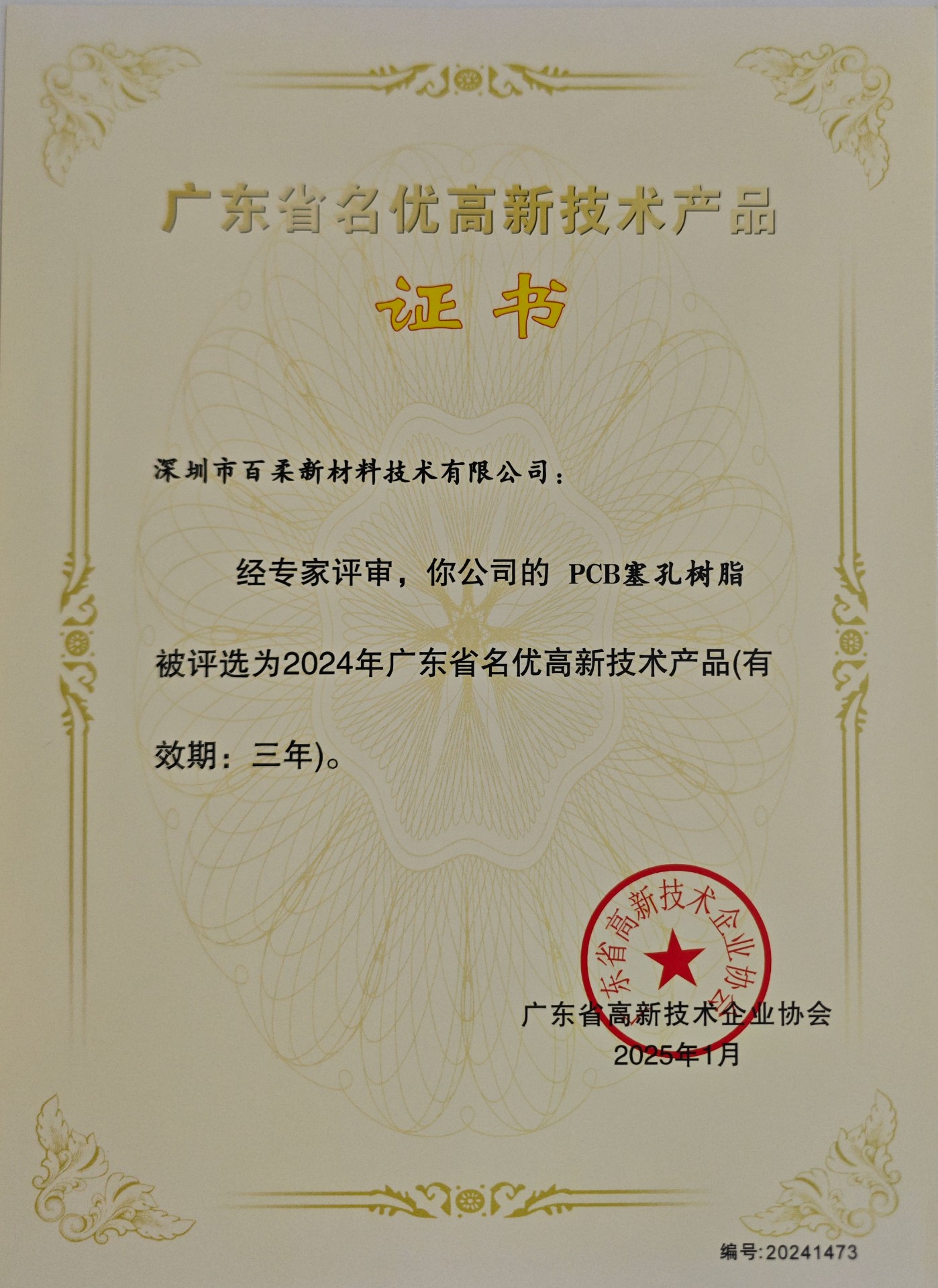 广东省名优高新技术产品