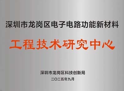 深圳市龙岗区电子电路功能新材料-工程技术研究中心