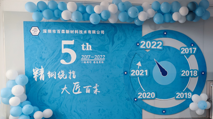 热烈祝贺百柔新材成立五周年 热烈祝贺百柔新材成立五周年