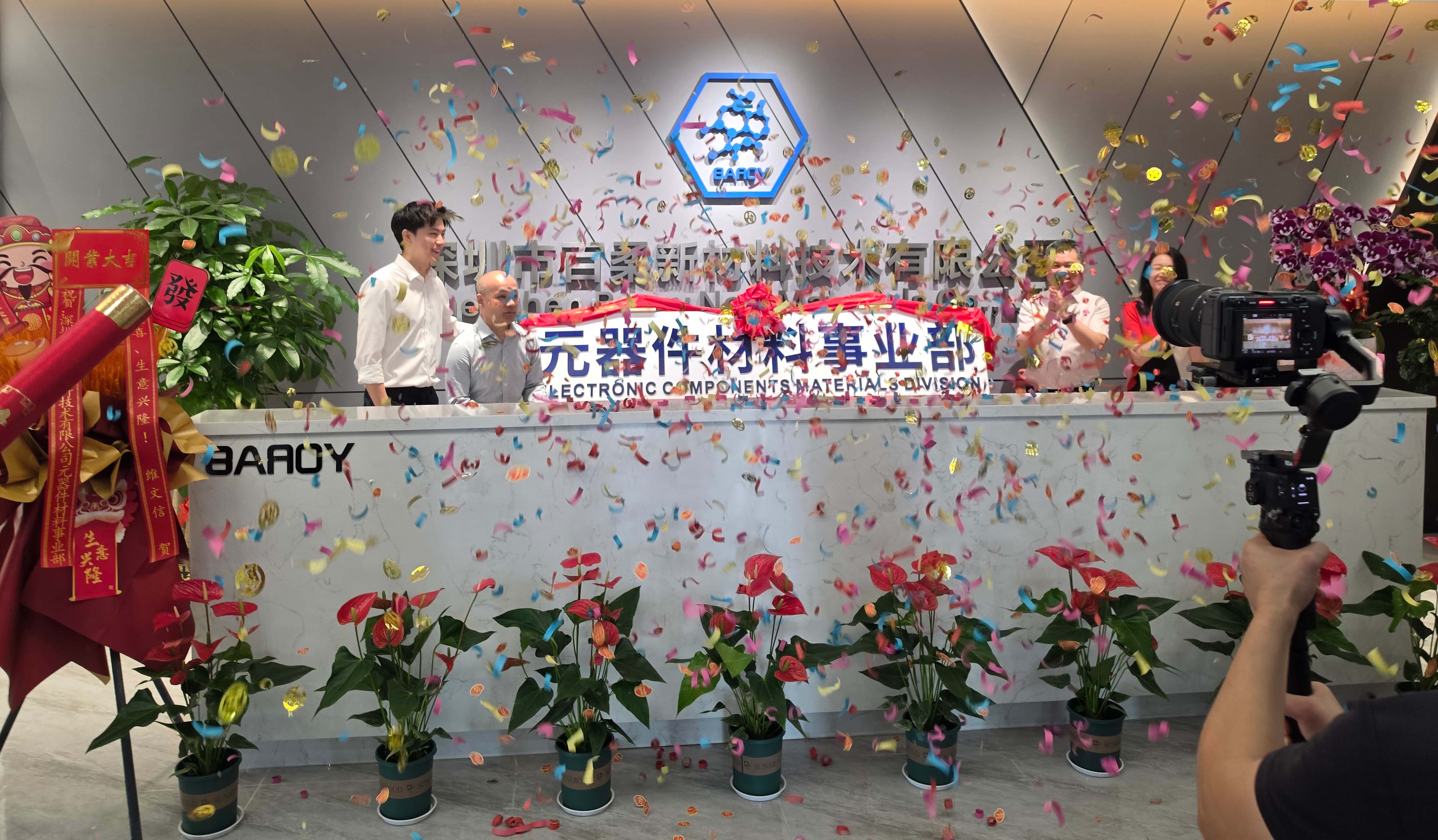 聚力启新・骏业宏开｜百柔新材元器件材料事业部隆重揭牌