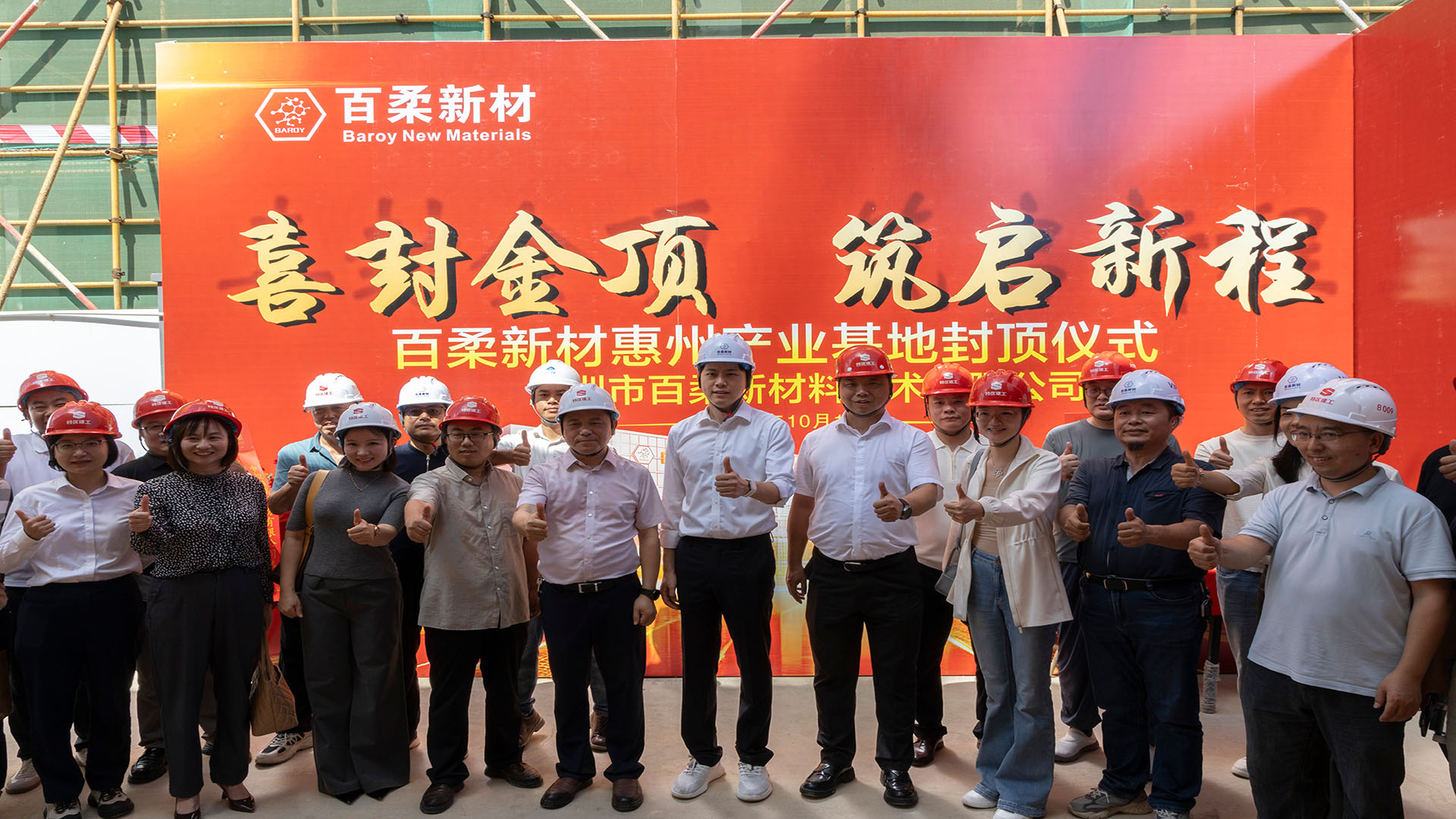 喜封金顶，筑启新程｜百柔新材惠州产业基地主体结构顺利封顶