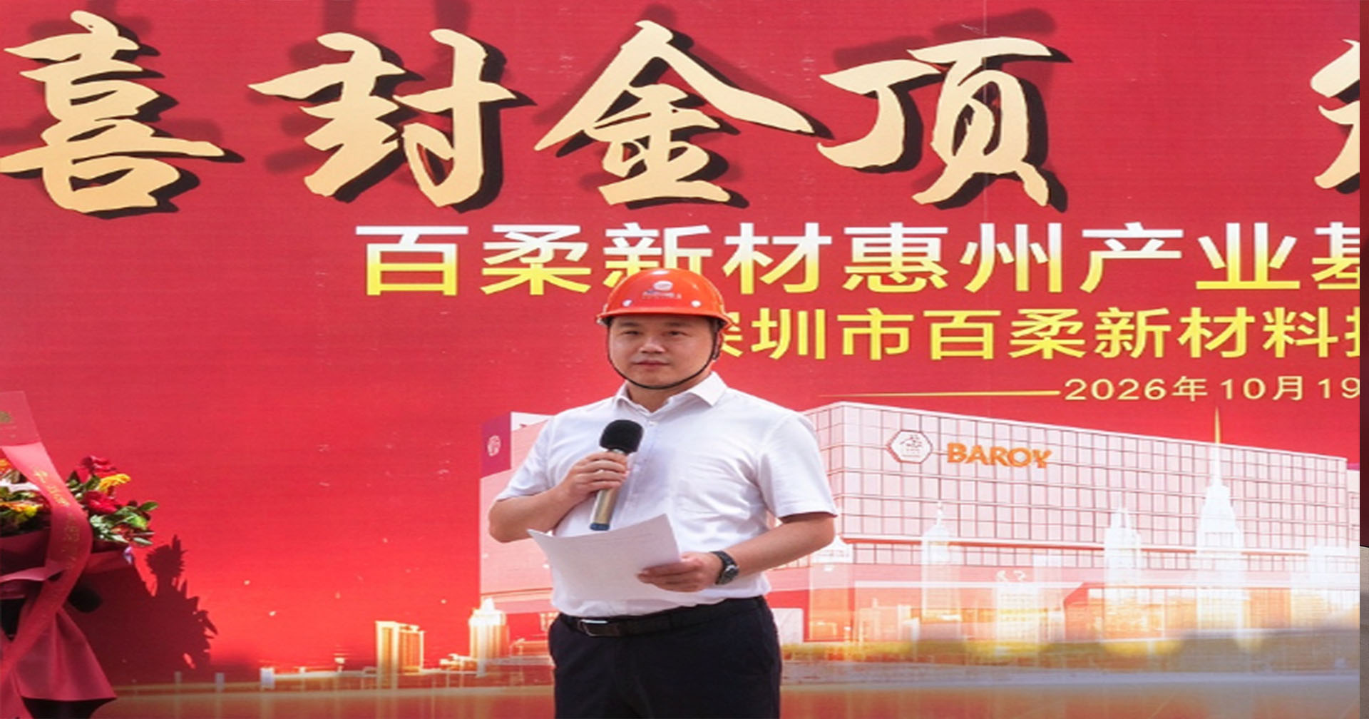 喜封金顶，筑启新程｜百柔新材惠州产业基地主体结构顺利封顶