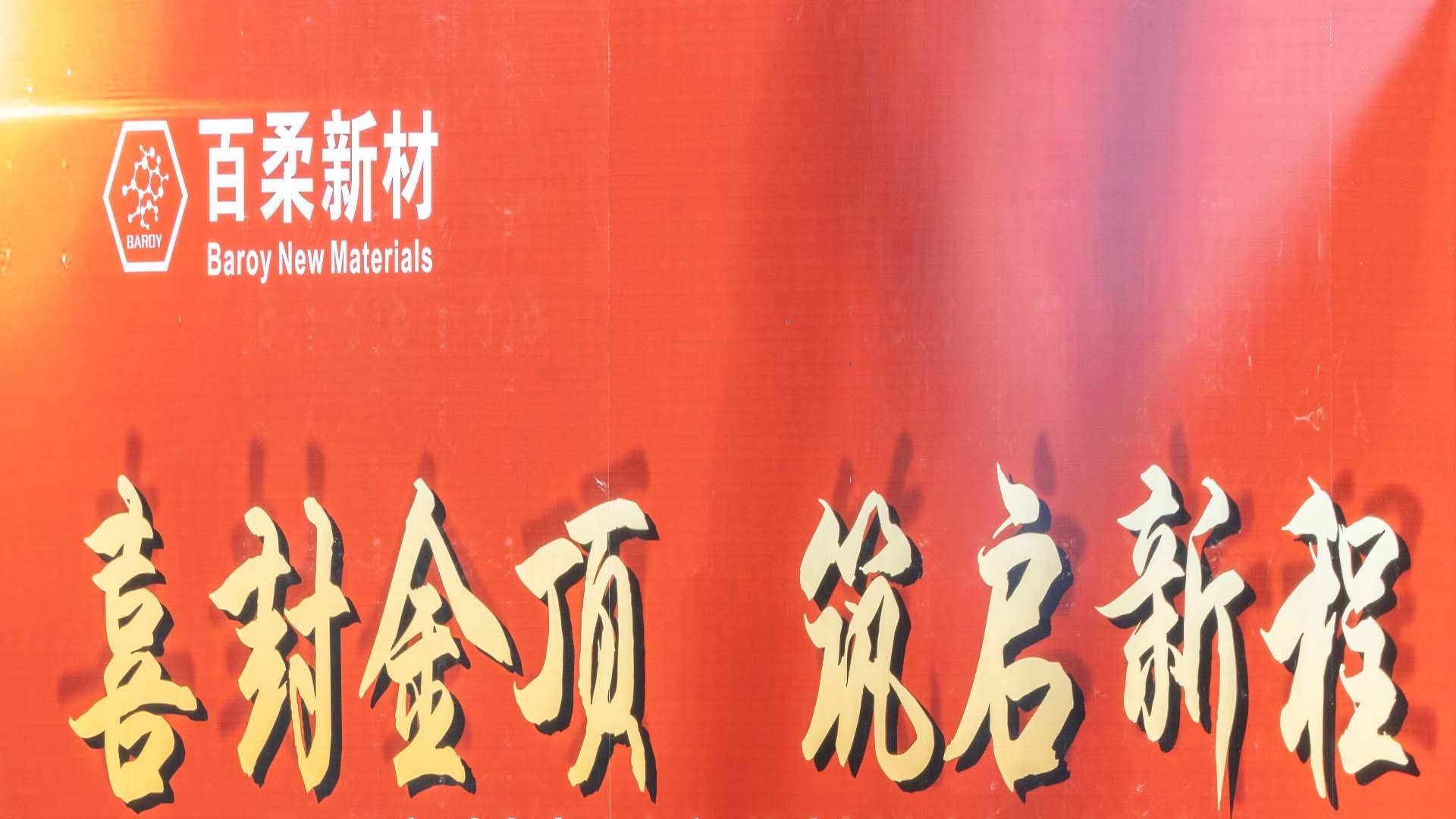 喜封金顶，筑启新程｜百柔新材惠州产业基地主体结构顺利封顶