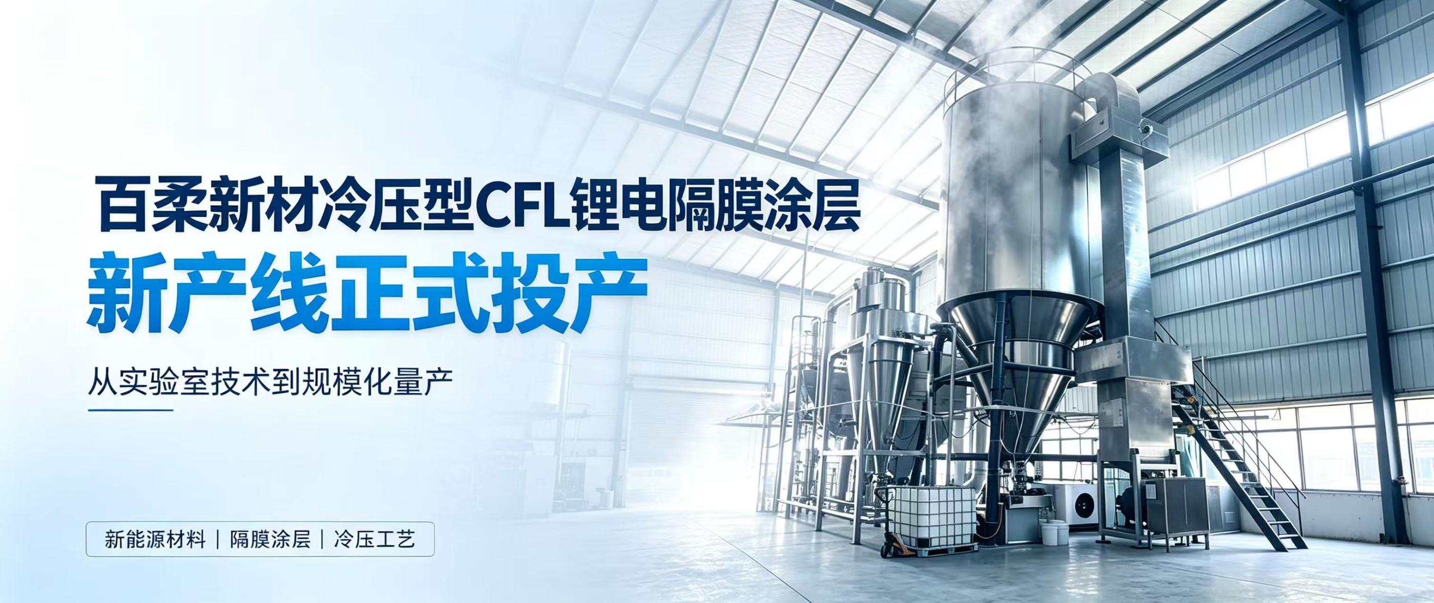 项目投产｜百柔新材冷压型 CFL 锂电隔膜涂层新产线正式投产